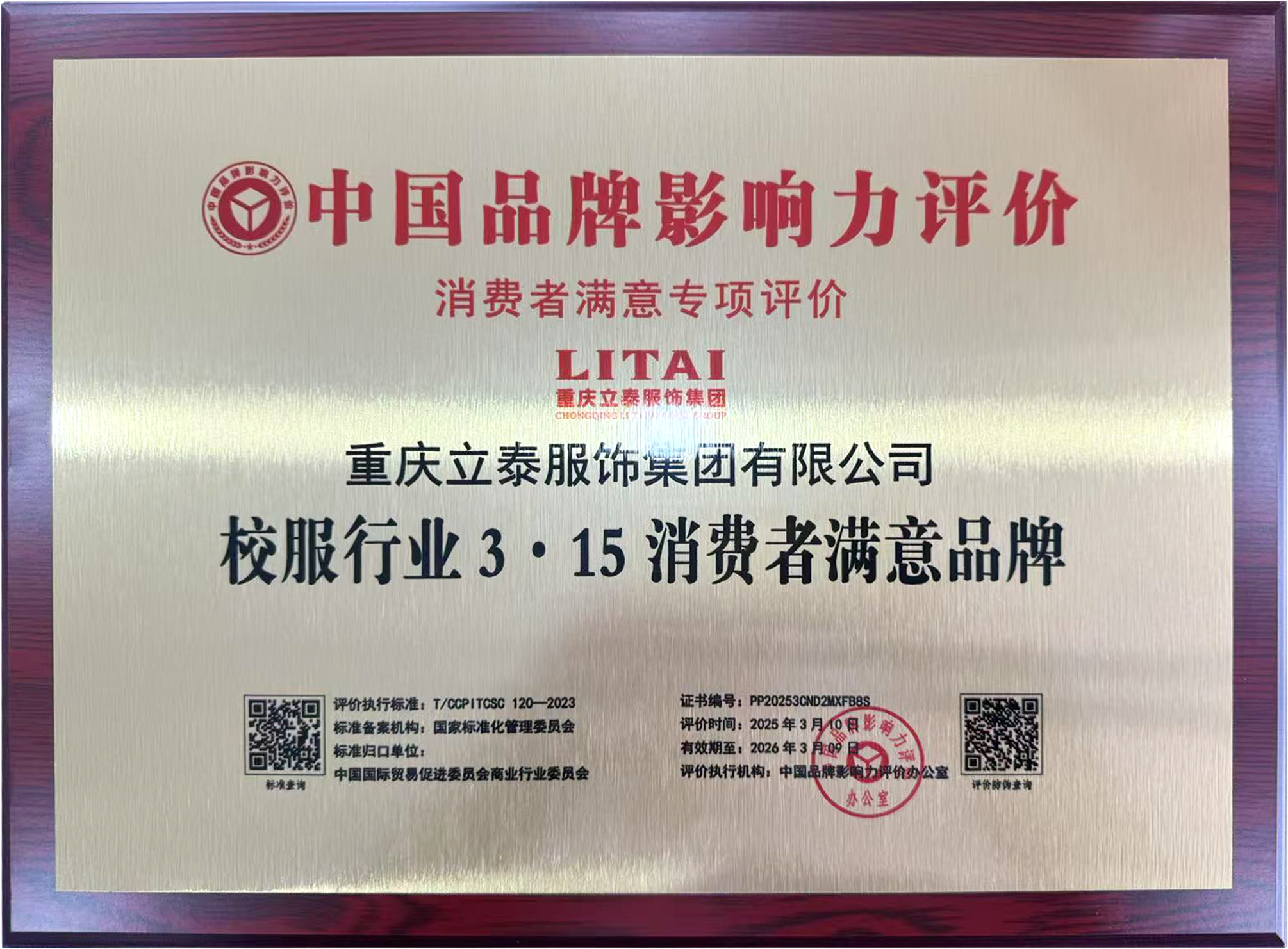 立泰集團(tuán)榮膺2025年消費(fèi)者滿意品牌，以實(shí)力彰顯品牌力量-4088-立泰校服定制